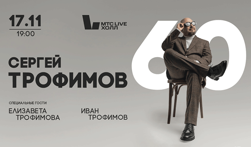 Сергей Трофимов