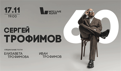 Сергей Трофимов