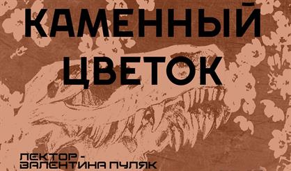 Каменный цветок