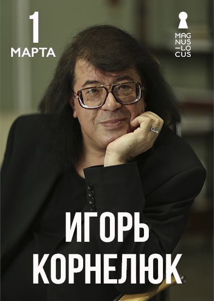 Игорь Корнелюк