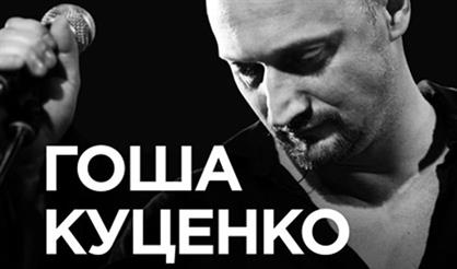 Гоша Куценко
