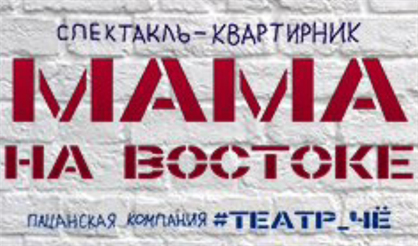 Мама на востоке