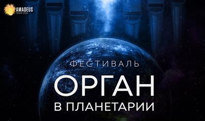 Орган в Планетарии