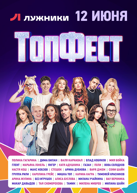 ТопФест