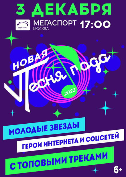 Новая Песня года 2023