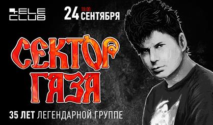 Сектор Газа: 35 лет легендарной группе!