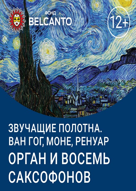 Ван Гог, Моне, Ренуар. Орган, оркестр и песочная анимация