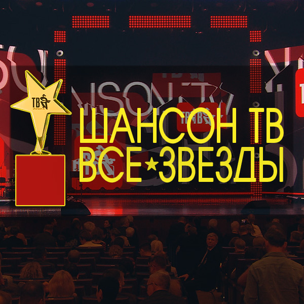 Музыкальная премия "Шансон ТВ. Все звёзды"