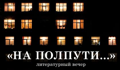 Литературный вечер «На полпути...»