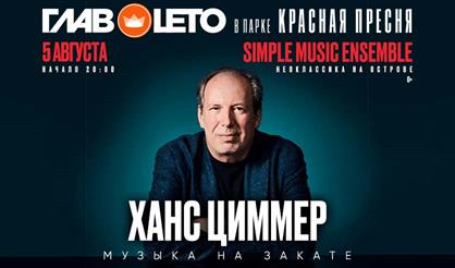 Ханс Циммер. Simple Music Ensemble. Неоклассика на Острове