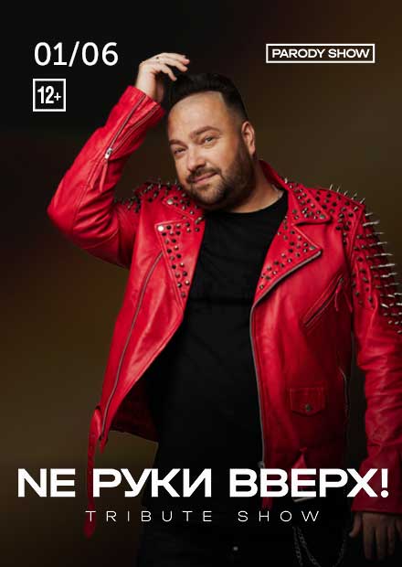 NE Руки Вверх (Tribute Show)