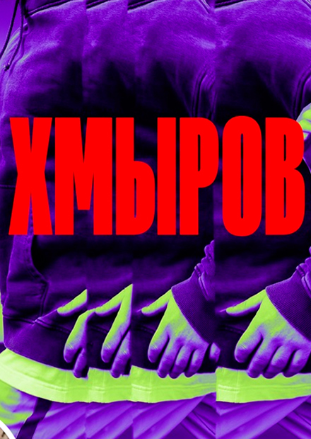 Хмыров