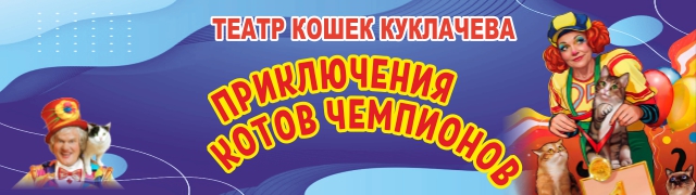 Театр кошек Юрия Куклачёва. Приключение котов-чемпионов