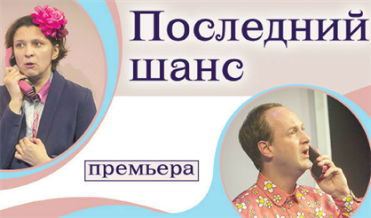 Последний шанс