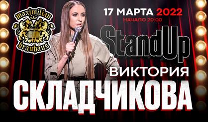 StandUp. Виктория Складчикова