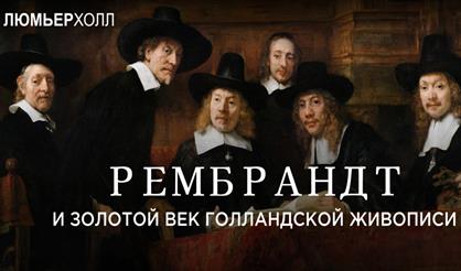 Лекция «Рембрандт и золотой век голландской живописи»