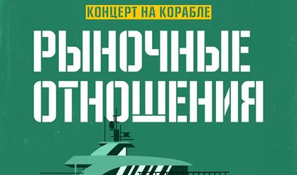 Рыночные отношения и Черная экономика