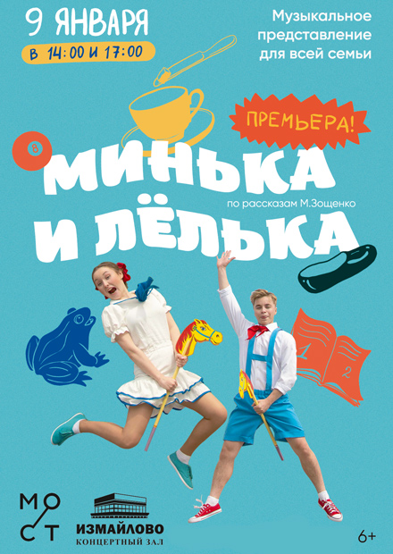 Минька и Лёлька