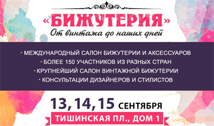 Бижутерия. От винтажа до наших дней