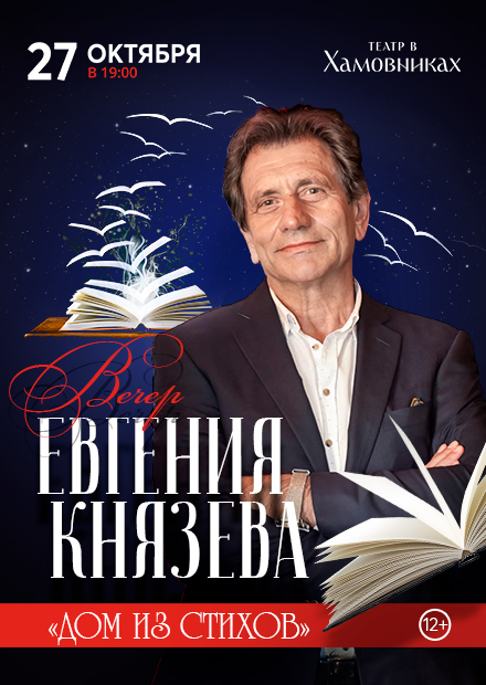 Евгений Князев. "Дом из стихов"