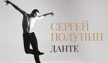 Сергей Полунин. Данте