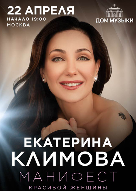 Екатерина Климова. «Манифест красивой женщины»