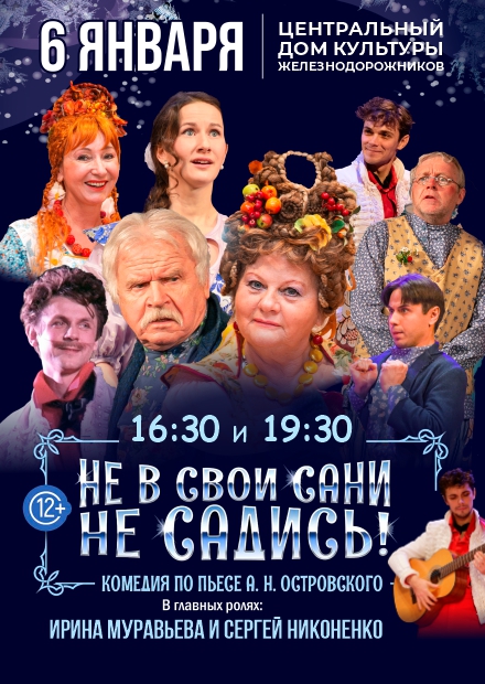 Не в свои сани не садись