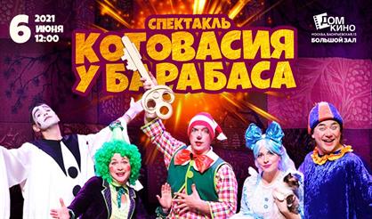 Котовасия у Барабаса