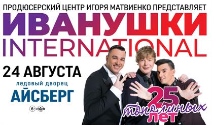 "Иванушки International" 25 тополиных лет