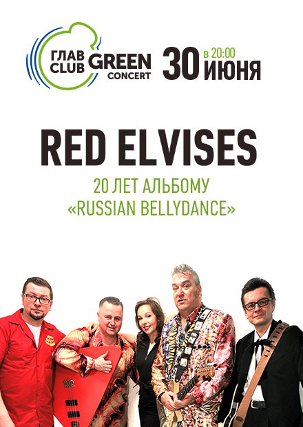 Red Elvises. 20 лет альбому «Russian Bellydance»