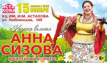 Юбилейный концерт Анны Сизовой "Казачка вольная"