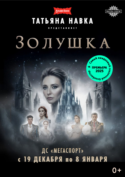 Премьера! Ледовое шоу Татьяны Навки «Золушка»