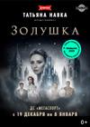Премьера! Ледовое шоу Татьяны Навки «Золушка»