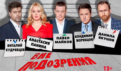 Вне подозрения