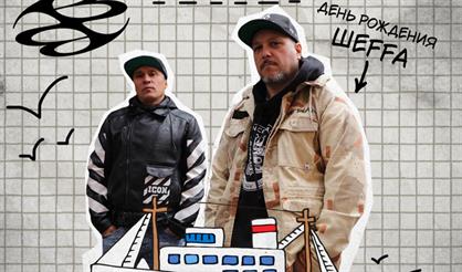 Bad Balance. День рождения Шеffа