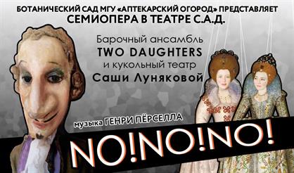 Семиопера в саду "No, no, no!"