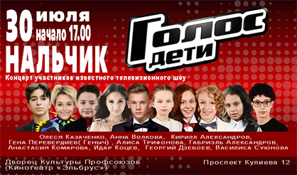 Голос. Дети (Нальчик)