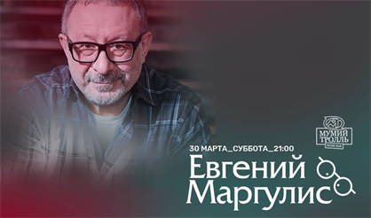 Евгений Маргулис