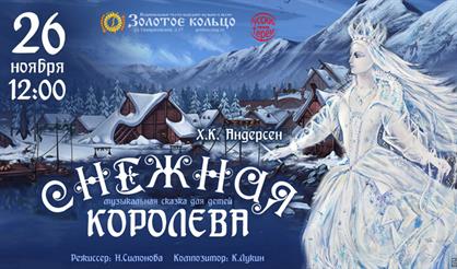 Снежная королева