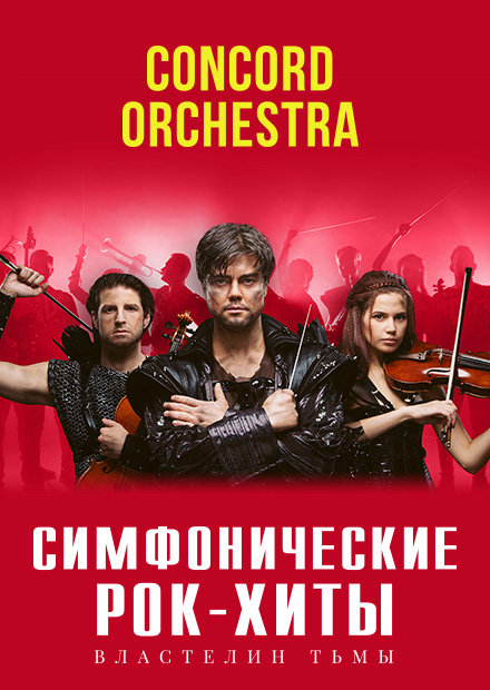 Симфонические рок-хиты. Властелин тьмы. Concord Orchestra (Майкоп)