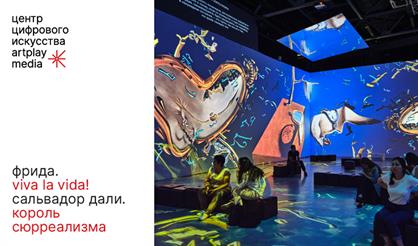 Мультимедийные выставки: "Фрида. Viva la vida!" и "Сальвадор Дали. Король сюрреализма"