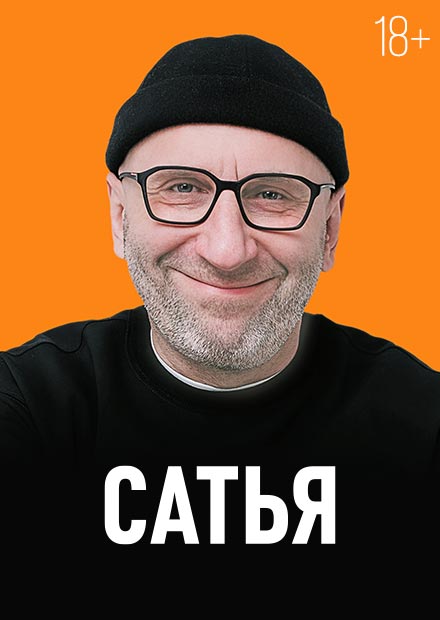 Сатья. О любви, семье и многом другом (Краснодар)