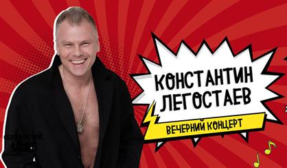 Константин Легостаев. Вечерний концерт