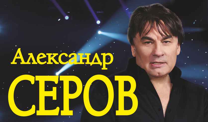 Александр Серов Новые Песни 2022 Года