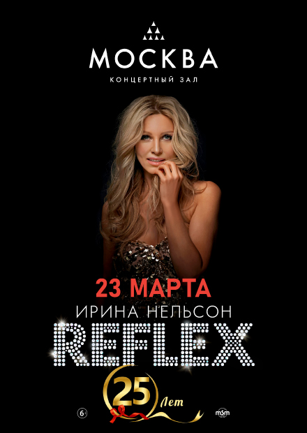 REFLEX - 25 ЛЕТ