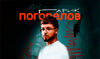 Гарик Погорелов