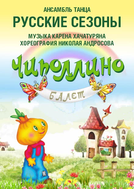 Балет "Чиполлино"