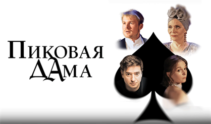 Пиковая дама