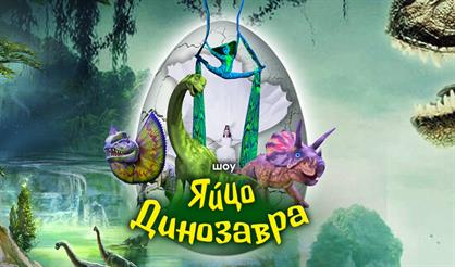 Яйцо динозавра