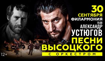 Александр Устюгов. Песни Владимира Высоцкого с оркестром (г. Тюмень)